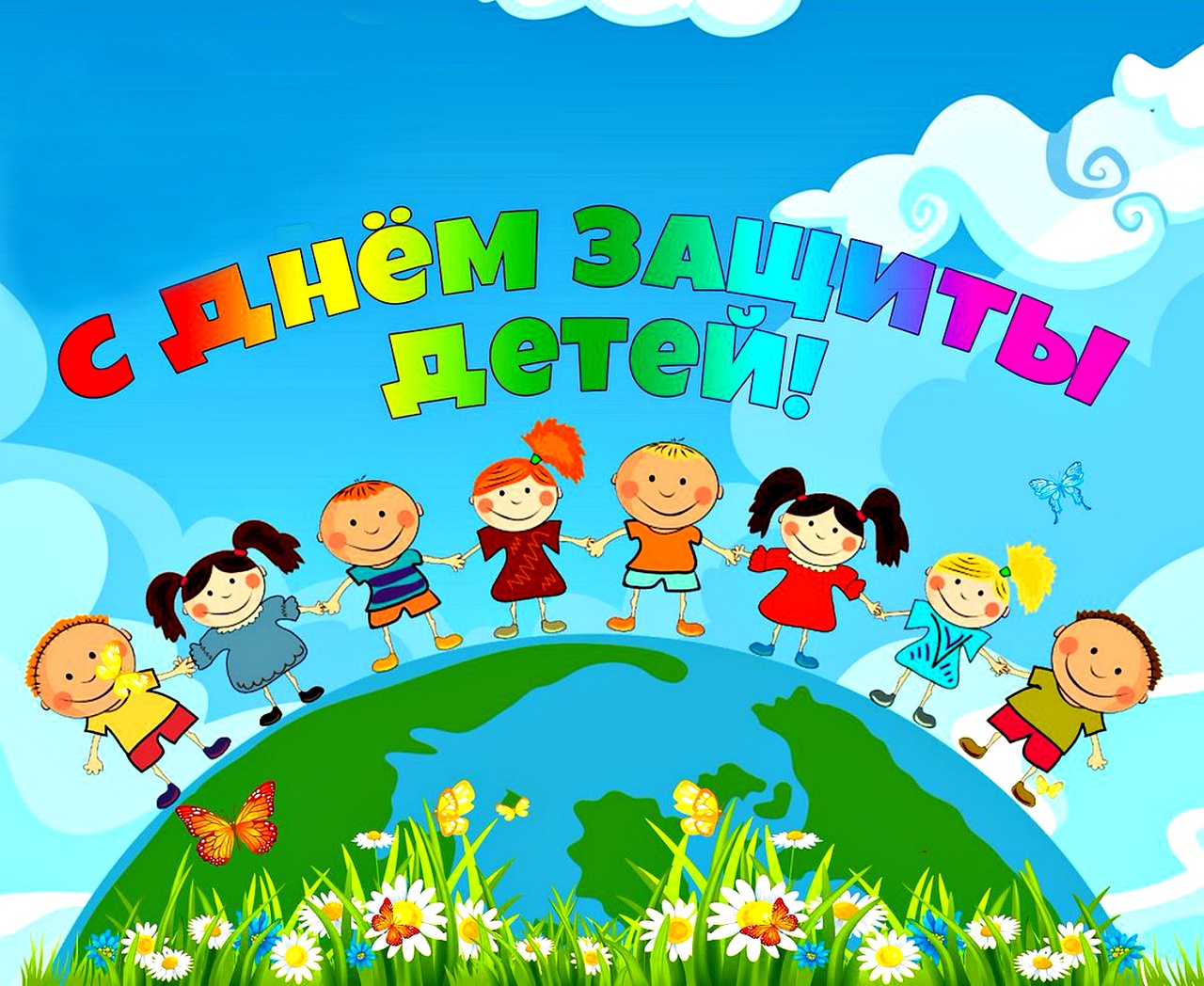 С Международным днем защиты детей!