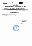 Отзыв от магазина - Герметики для деревянных домов